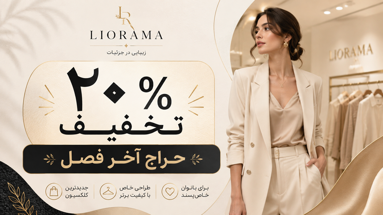 تخفیف آخر فصل 20%off